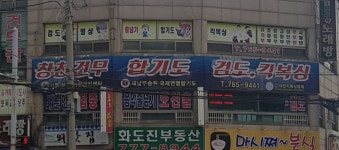 합기도건무관