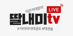 태권숲 여아태권도장