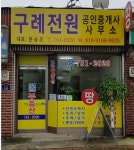 구례전원공인중개사사무소