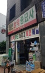 해인농약종묘사
