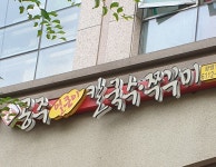 공주얼큰이칼국수