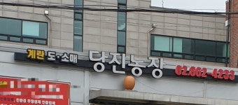 당진농장