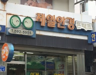 제일안경원