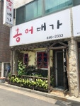 홍어대가