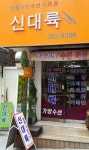신대륙 가방수선