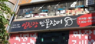 임진강민물장어