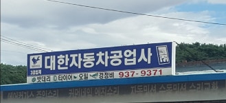 대한자동차공업사