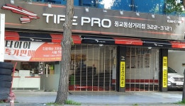 타이어프로 동교동삼거리점