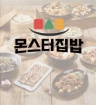 몬스터집밥