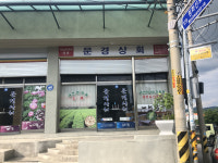 문경상회
