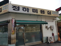 정하미용실