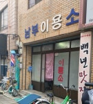 남부이용소