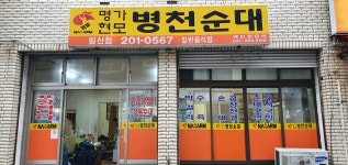 명가현모병천순대 일산점