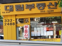 대림공인중개사 사무소