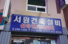 서원건축설비