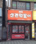 신전떡볶이 산곡점