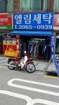 엘림세탁