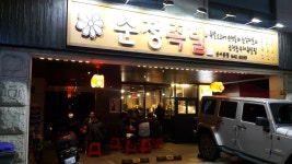 순정족발 신사본점