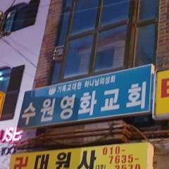 수원영화교회