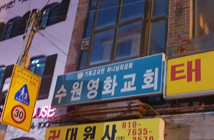 수원영화교회 사진 1