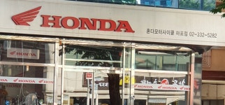 혼다코리아 모터사이클 마포점