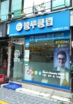 블루클럽 장충점