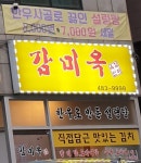 감미옥