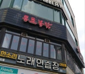 홍초불닭 장충동점