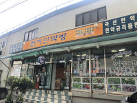 천지한약방