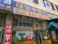 대명부동산중개인사무소