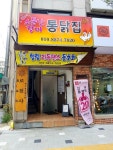 장미통닭집