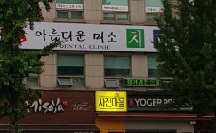 아름다운미소치과의원