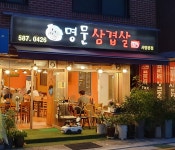 명문삼겹살사당본점