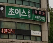 초이스이비인후과의원