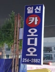 일신카오디오