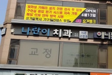 산본나란이치과의원