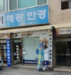 해광안경원