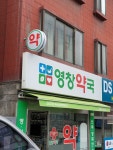 굿파마시 영창약국
