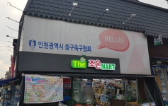 The 조은마트 신포점