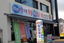 싱싱횟집물회