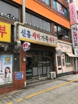 신흥세탁