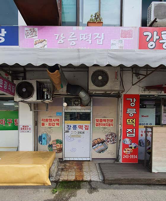 강릉떡집 사진