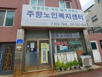 주향노인복지센터