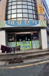 대광전기