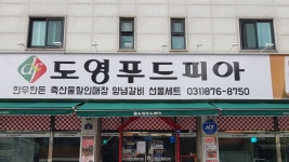 도영푸드피아 신곡점