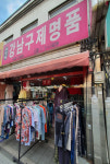 강남구제명품