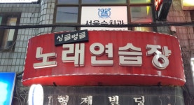 싱글벙글노래연습장