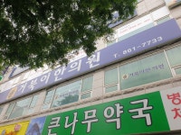 거북이한의원