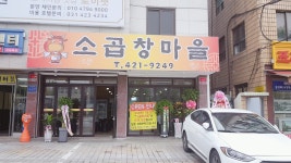소곱창마을