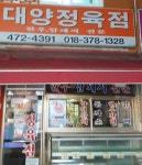대양정육점